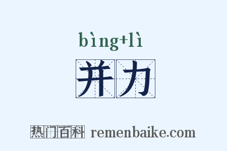 并力是什么意思的图片